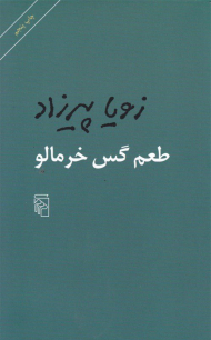 طعم گس خرمالو