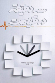 سه دقیقه در قیامت