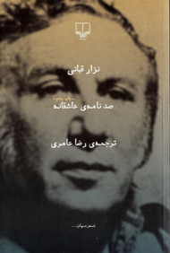 صد نامه عاشقانه