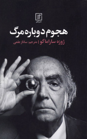 هجوم دوباره مرگ