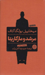 مرشد و مارگاریتا - گالینگور