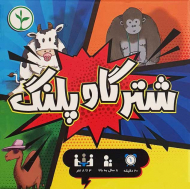 شتر گاو پلنگ