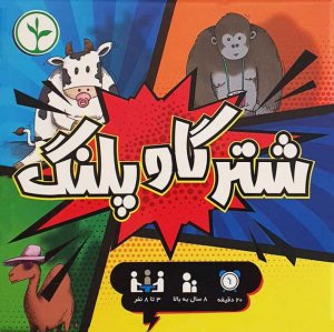 شتر گاو پلنگ
