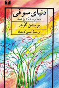 دنیای سوفی (داستانی درباره تاریخ فلسفه)