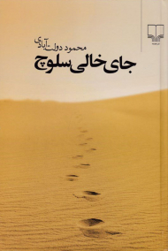 جای خالی سلوچ