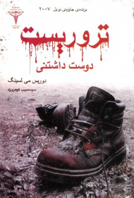 تروریست دوست داشتنی