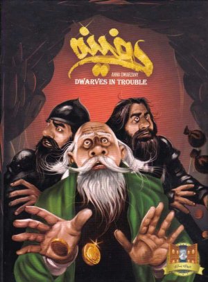 دفینه - DWARVES IN TROUBLE