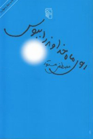 روی ماه خداوند را ببوس (رقعی)