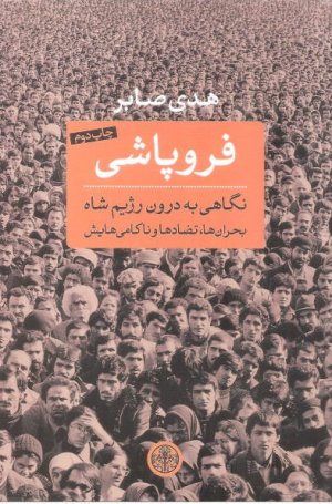 فروپاشی