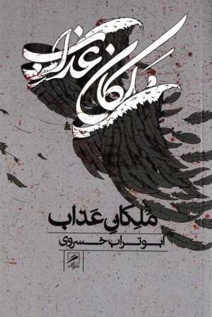 ملکان عذاب
