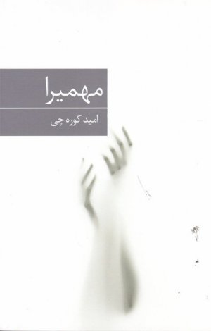 مهمیرا
