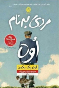 مردی به نام اوه / پالتویی (رتبه یک نیویورک تایمز)