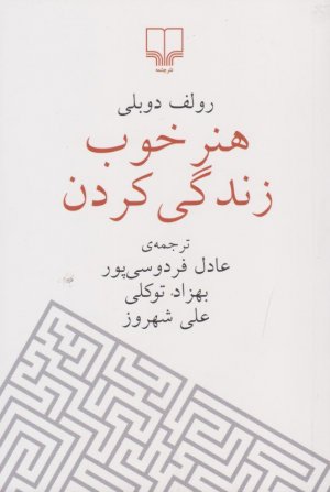 هنر خوب زندگی کردن (جیبی)