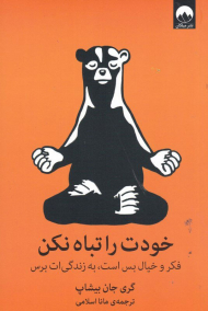 خودت را تباه نکن