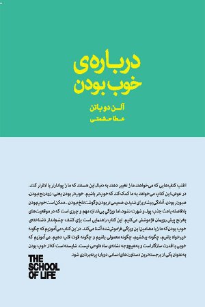 درباره خوب بودن
