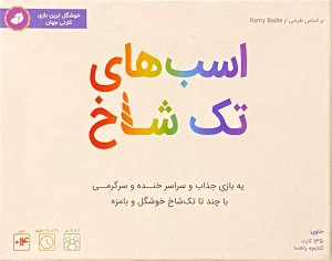اسب های تک شاخ