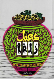 دعبل و زلفا