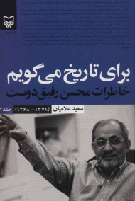 برای تاریخ می گویم 2 (خاطرات محسن رفیق دوست 1378-1368)