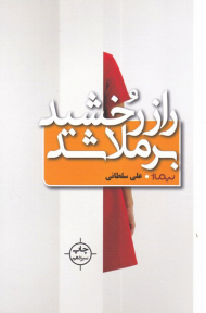 راز رخشید برملا شد