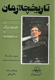 تاریخچه زمان