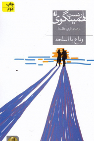 وداع با اسلحه