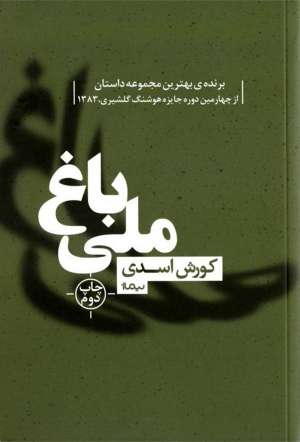 باغ ملی
