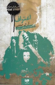 اعتراف - آیا میتوانی با حقیقت کنار بیایی