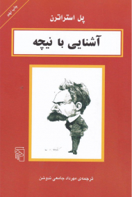 آشنایی با نیچه