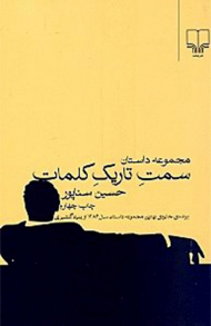 سمت تاریک کلمات