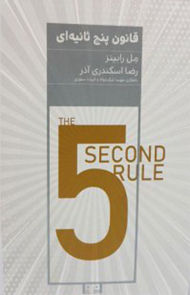 قانون پنج ثانیه ای