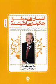 انسان های موفق چگونه می اندیشند