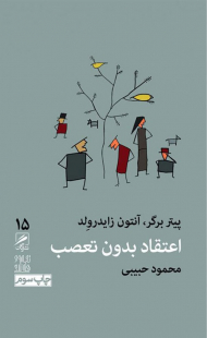 اعتقاد بدون تعصب (تجربه و هنر زندگی 15)