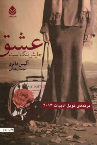 عشق جایش تنگ است (مجموعه داستان)