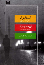 استانبول (خاطرات و شهر)