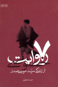 7 روایت خصوصی از زندگی سید موسی صدر