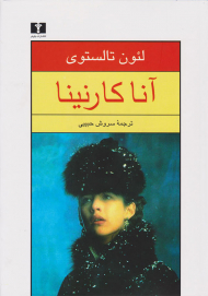 آنا کارنینا 2 (شومیز)