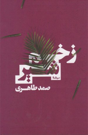 زخم شیر