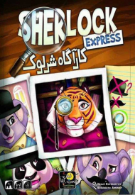 کاراگاه شرلوک - SHERLOCK EXPRESS