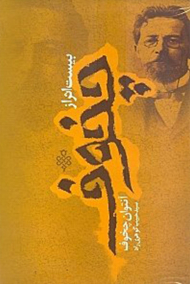 بیست اثر از چخوف