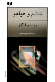 خشم و هیاهو