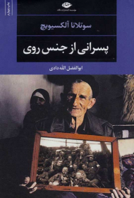 پسرانی از جنس روی