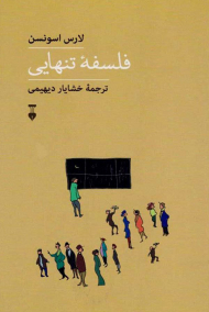 فلسفه تنهایی