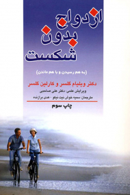 ازدواج بدون شکست