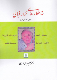 شاهکارهای نزار قبانی