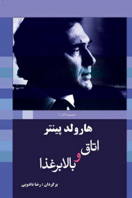 اتاق و بالابر غذا (دو نمایشنامه)