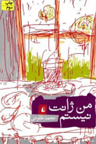 من ژانت نیستم