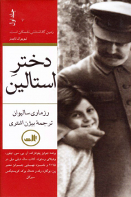 دختر استالین جلد 1