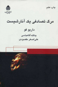 مرگ تصادفی یک آنارشیست (نمایش‌نامه)