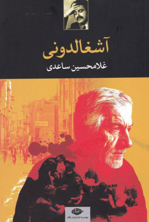 آشغالدونی