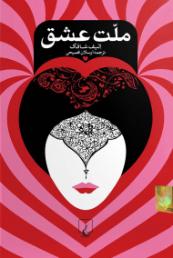 ملت عشق (رقعی/شومیز)